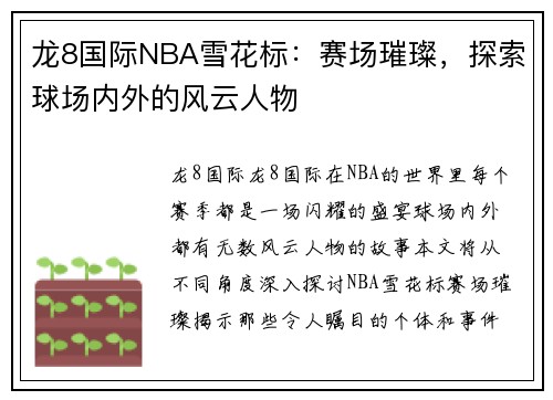 龙8国际NBA雪花标：赛场璀璨，探索球场内外的风云人物