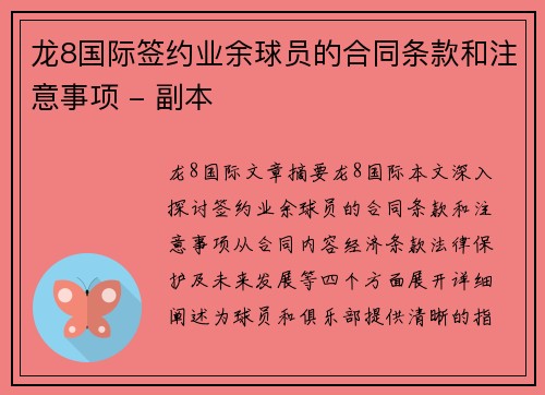 龙8国际签约业余球员的合同条款和注意事项 - 副本