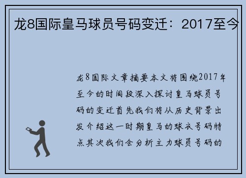 龙8国际皇马球员号码变迁：2017至今