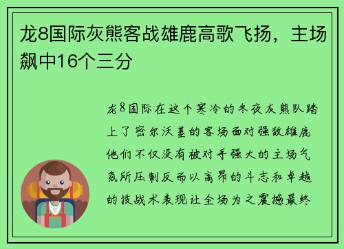 龙8国际灰熊客战雄鹿高歌飞扬，主场飙中16个三分