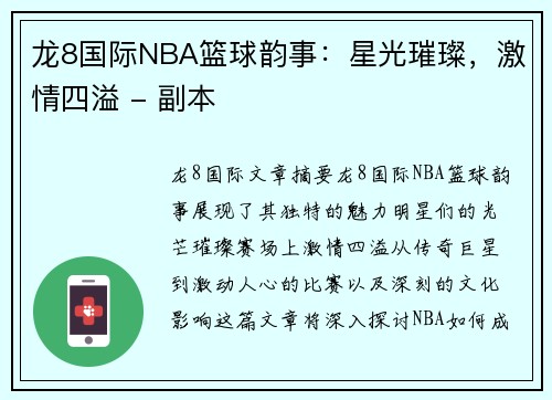 龙8国际NBA篮球韵事：星光璀璨，激情四溢 - 副本