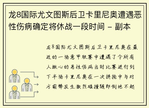 龙8国际尤文图斯后卫卡里尼奥遭遇恶性伤病确定将休战一段时间 - 副本