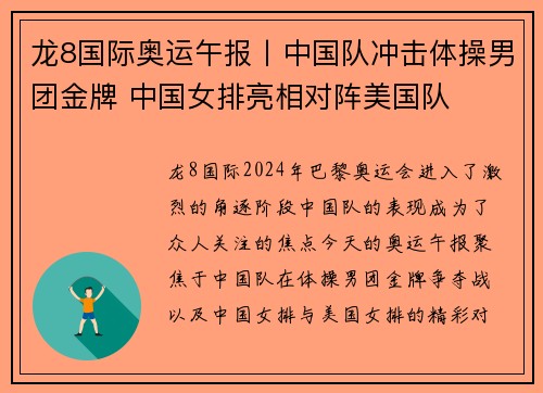 龙8国际奥运午报丨中国队冲击体操男团金牌 中国女排亮相对阵美国队