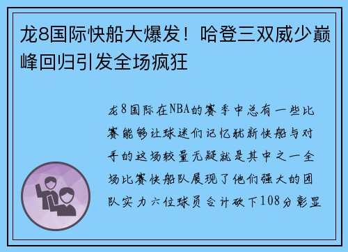 龙8国际快船大爆发！哈登三双威少巅峰回归引发全场疯狂