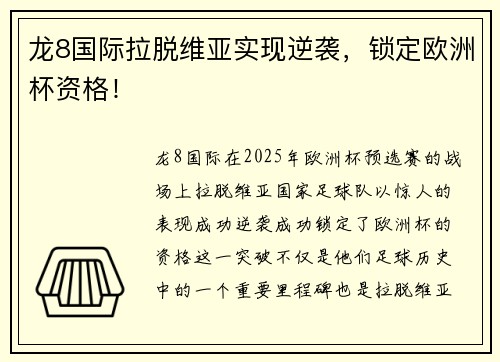 龙8国际拉脱维亚实现逆袭，锁定欧洲杯资格！