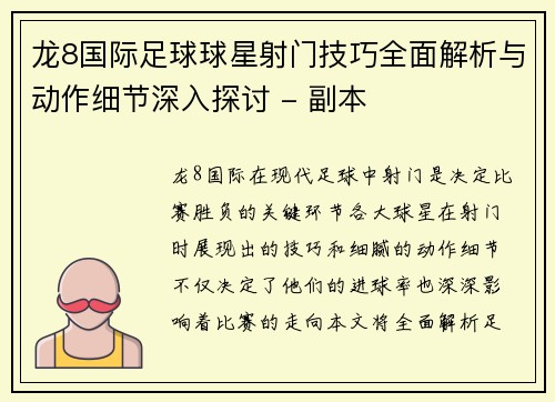 龙8国际足球球星射门技巧全面解析与动作细节深入探讨 - 副本