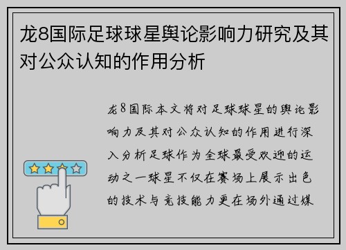 龙8国际足球球星舆论影响力研究及其对公众认知的作用分析