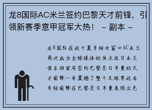 龙8国际AC米兰签约巴黎天才前锋，引领新赛季意甲冠军大热！ - 副本 - 副本