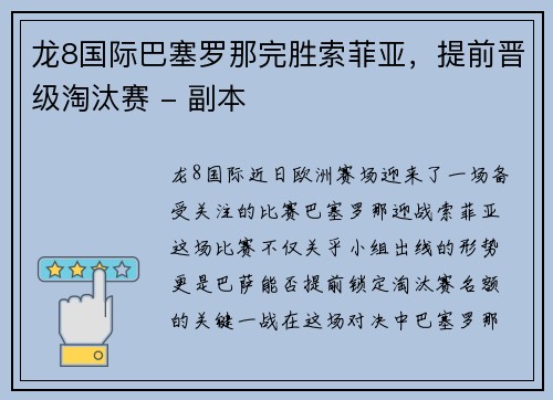 龙8国际巴塞罗那完胜索菲亚，提前晋级淘汰赛 - 副本