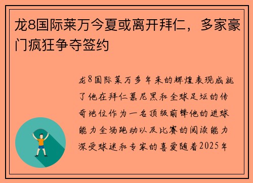 龙8国际莱万今夏或离开拜仁，多家豪门疯狂争夺签约