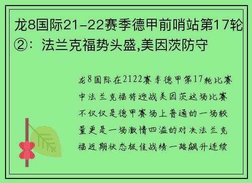 龙8国际21-22赛季德甲前哨站第17轮②：法兰克福势头盛,美因茨防守