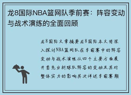 龙8国际NBA篮网队季前赛：阵容变动与战术演练的全面回顾