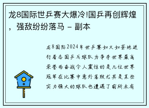 龙8国际世乒赛大爆冷!国乒再创辉煌，强敌纷纷落马 - 副本