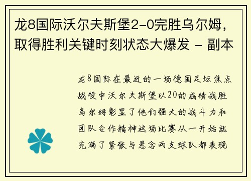 龙8国际沃尔夫斯堡2-0完胜乌尔姆，取得胜利关键时刻状态大爆发 - 副本