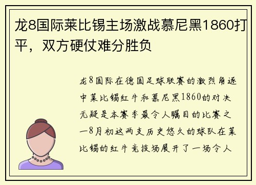 龙8国际莱比锡主场激战慕尼黑1860打平，双方硬仗难分胜负