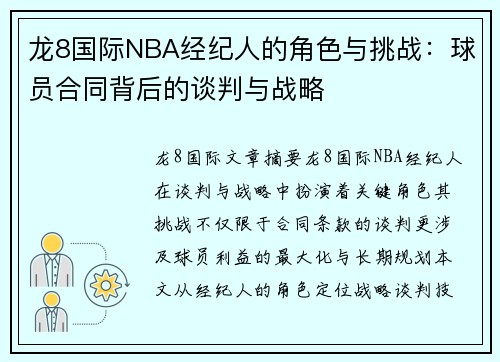 龙8国际NBA经纪人的角色与挑战：球员合同背后的谈判与战略