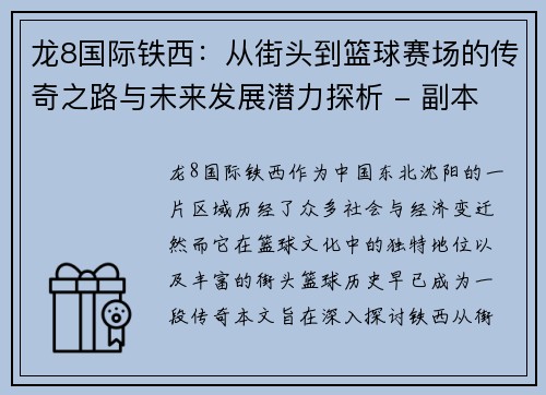 龙8国际铁西：从街头到篮球赛场的传奇之路与未来发展潜力探析 - 副本