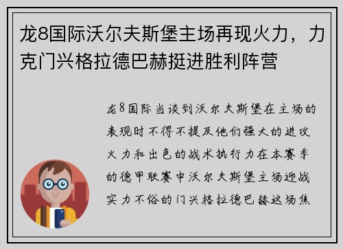 龙8国际沃尔夫斯堡主场再现火力，力克门兴格拉德巴赫挺进胜利阵营