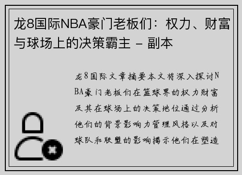 龙8国际NBA豪门老板们：权力、财富与球场上的决策霸主 - 副本