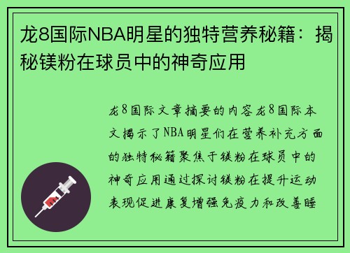 龙8国际NBA明星的独特营养秘籍：揭秘镁粉在球员中的神奇应用