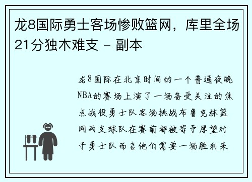 龙8国际勇士客场惨败篮网，库里全场21分独木难支 - 副本