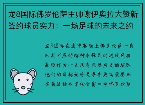 龙8国际佛罗伦萨主帅谢伊奥拉大赞新签约球员实力：一场足球的未来之约