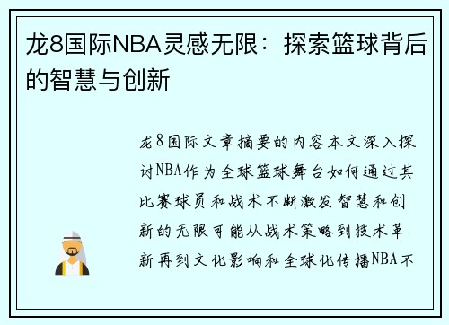 龙8国际NBA灵感无限：探索篮球背后的智慧与创新