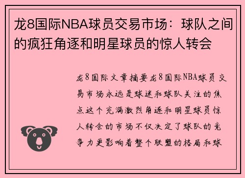 龙8国际NBA球员交易市场：球队之间的疯狂角逐和明星球员的惊人转会