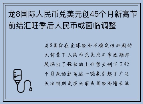 龙8国际人民币兑美元创45个月新高节前结汇旺季后人民币或面临调整