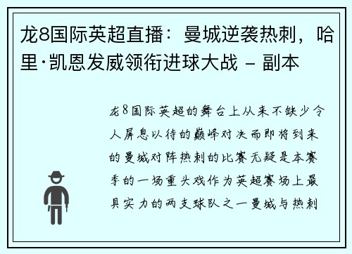 龙8国际英超直播：曼城逆袭热刺，哈里·凯恩发威领衔进球大战 - 副本